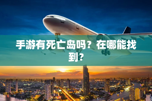 手游有死亡岛吗？在哪能找到？