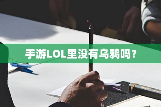 手游LOL里没有乌鸦吗？