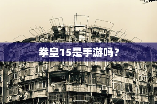 拳皇15是手游吗？