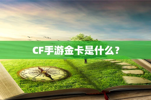 CF手游金卡是什么？