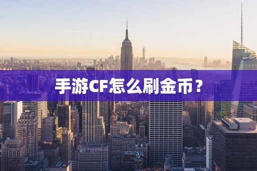 手游CF怎么刷金币？