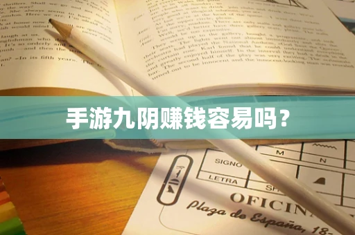 手游九阴赚钱容易吗？