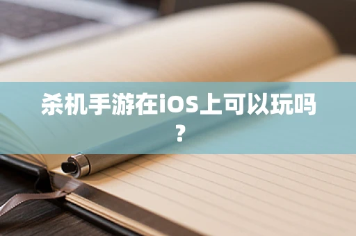 杀机手游在iOS上可以玩吗？