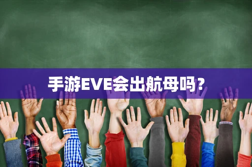 手游EVE会出航母吗？