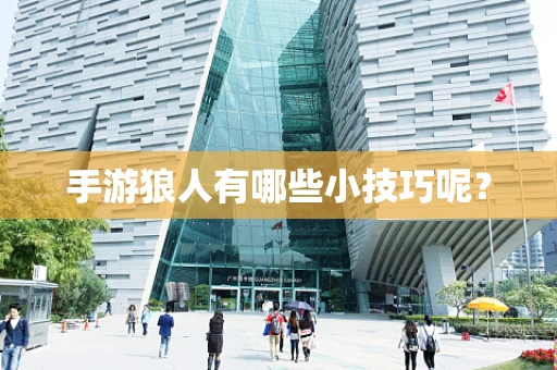 手游狼人有哪些小技巧呢？