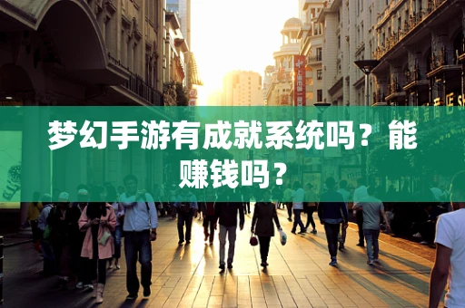 梦幻手游有成就系统吗？能赚钱吗？