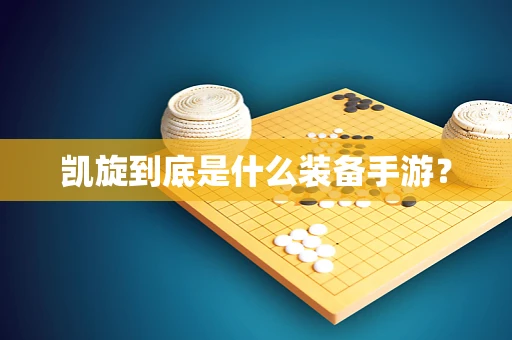 凯旋到底是什么装备手游？