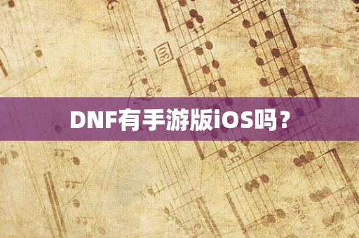 DNF有手游版iOS吗？