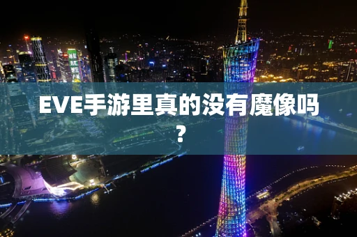 EVE手游里真的没有魔像吗？