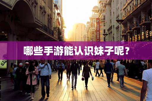 哪些手游能认识妹子呢？