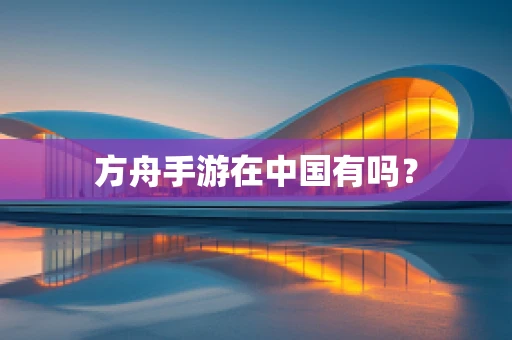 方舟手游在中国有吗？