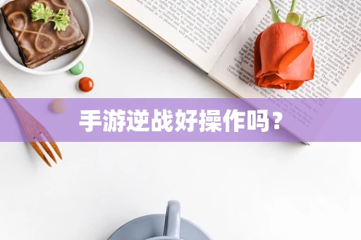 手游逆战好操作吗？