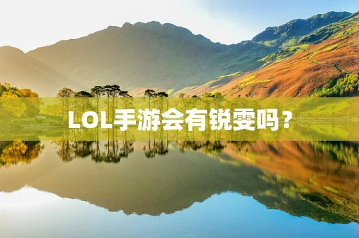 LOL手游会有锐雯吗？
