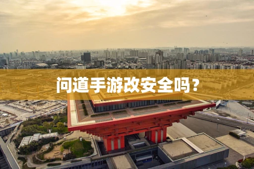问道手游改安全吗？