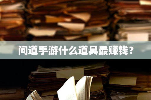 问道手游什么道具最赚钱？