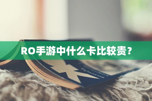 RO手游中什么卡比较贵？