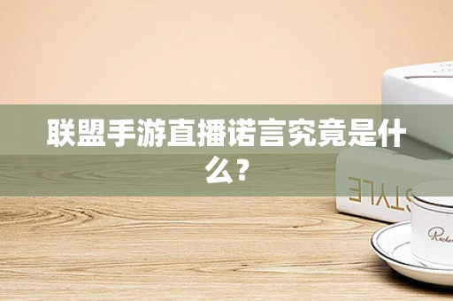 联盟手游直播诺言究竟是什么？