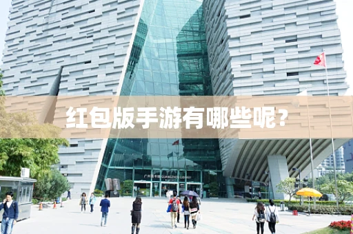 红包版手游有哪些呢？
