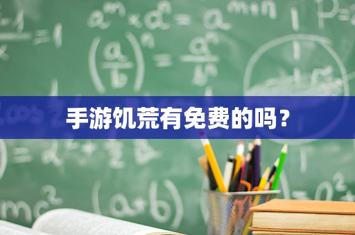 手游饥荒有免费的吗？
