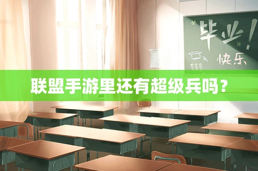 联盟手游里还有超级兵吗？