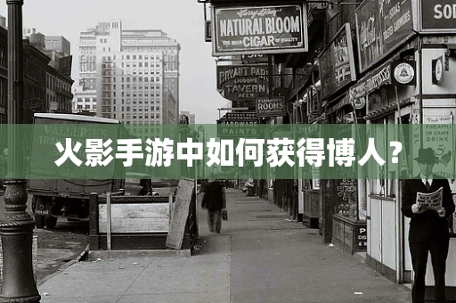 火影手游中如何获得博人？