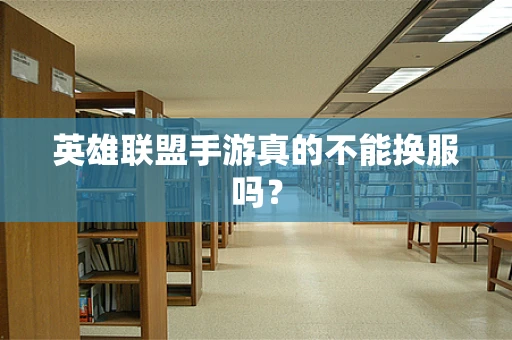 英雄联盟手游真的不能换服吗？