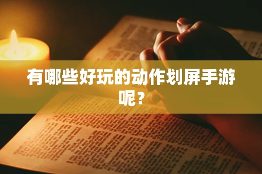 有哪些好玩的动作划屏手游呢？