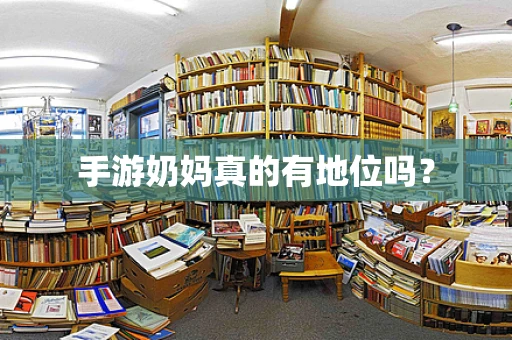 手游奶妈真的有地位吗？