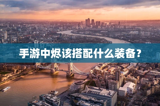手游中烬该搭配什么装备？