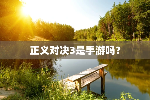 正义对决3是手游吗？