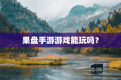 果盘手游游戏能玩吗？