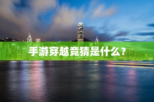 手游穿越竞猜是什么？