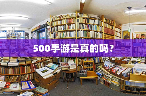 500手游是真的吗？