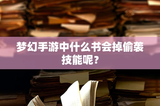 梦幻手游中什么书会掉偷袭技能呢？