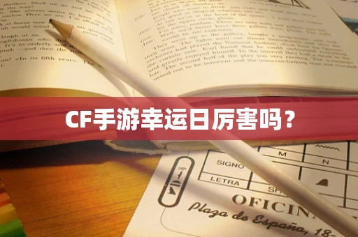 CF手游幸运日厉害吗？