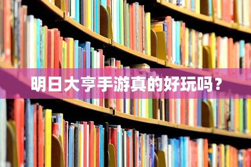 明日大亨手游真的好玩吗？