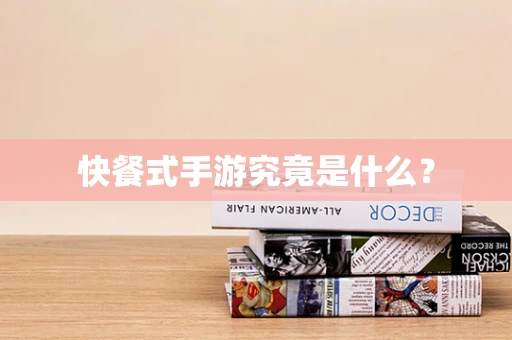快餐式手游究竟是什么？