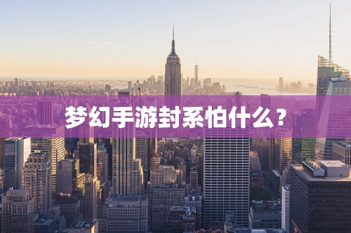 梦幻手游封系怕什么？