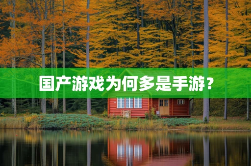 国产游戏为何多是手游？