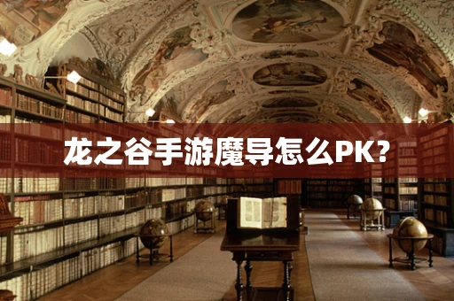 龙之谷手游魔导怎么PK？