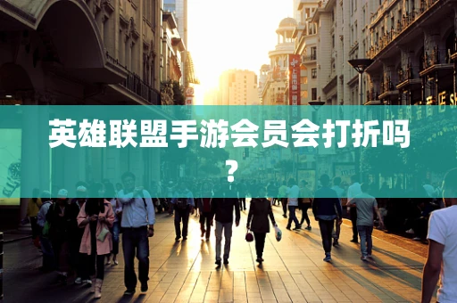 英雄联盟手游会员会打折吗？