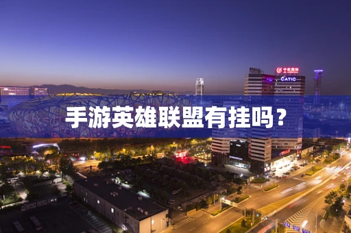 手游英雄联盟有挂吗？