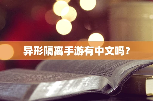 异形隔离手游有中文吗？