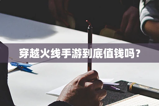 穿越火线手游到底值钱吗？