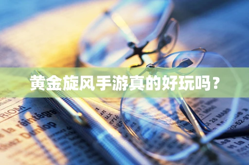 黄金旋风手游真的好玩吗？