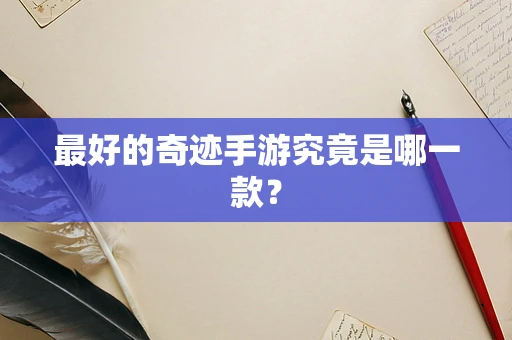 最好的奇迹手游究竟是哪一款？