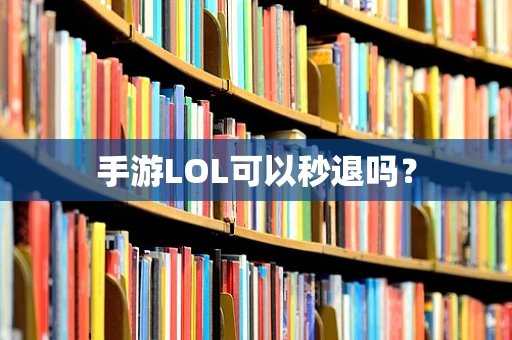 手游LOL可以秒退吗？