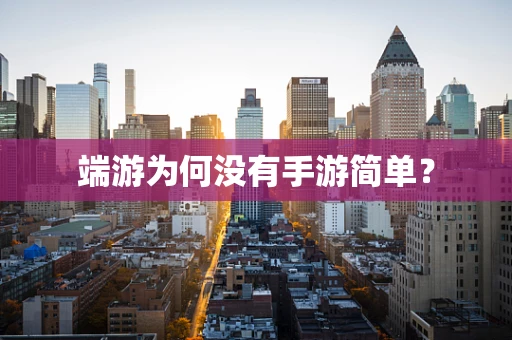 端游为何没有手游简单？