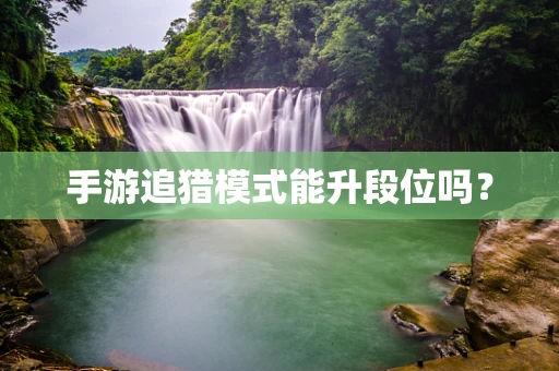 手游追猎模式能升段位吗？