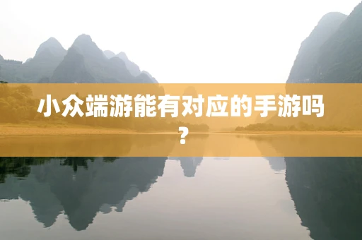 小众端游能有对应的手游吗？